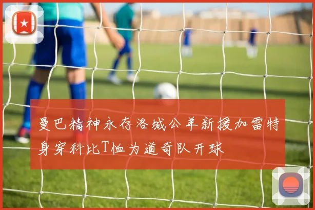 曼巴精神永存洛城公羊新援加雷特身穿科比T恤为道奇队开球