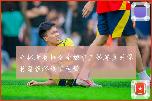 开拓者有机会全额中产签球员并保持奢侈税线下优势