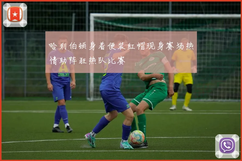 哈利伯顿身着便装红帽现身赛场热情助阵狂热队比赛