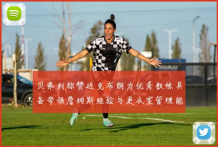 贝弗利称赞迈克布朗为优秀教练具备带领詹姆斯经验与更衣室管理能力