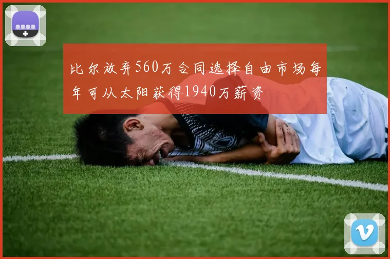 比尔放弃560万合同选择自由市场每年可从太阳获得1940万薪资