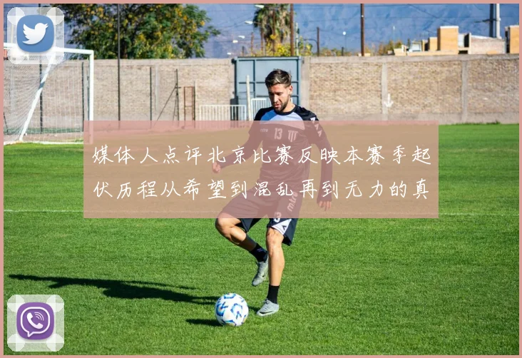 媒体人点评北京比赛反映本赛季起伏历程从希望到混乱再到无力的真实写照